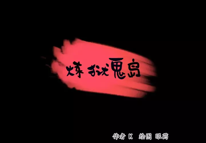 炼狱鬼岛第34话