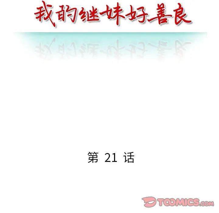 我的繼妹好善良第21話