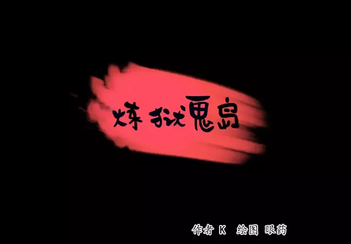 炼狱鬼岛第38话