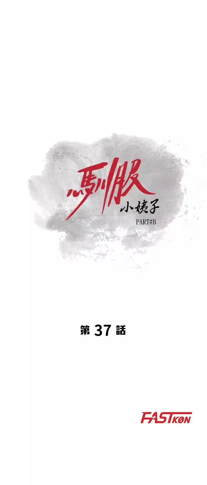 馴服小姨子第37話-大頭想乖，小頭想幹