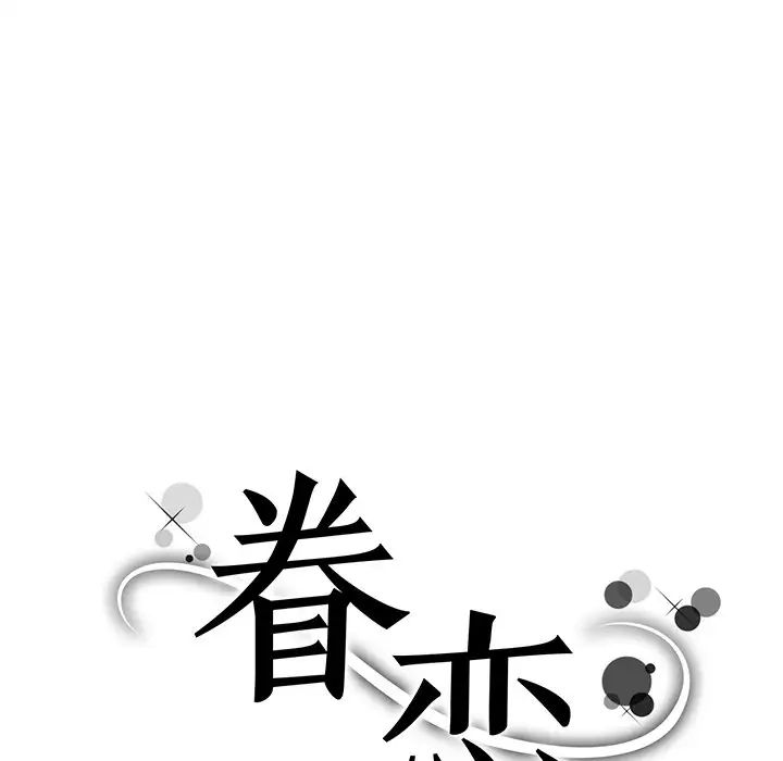 眷恋第5話