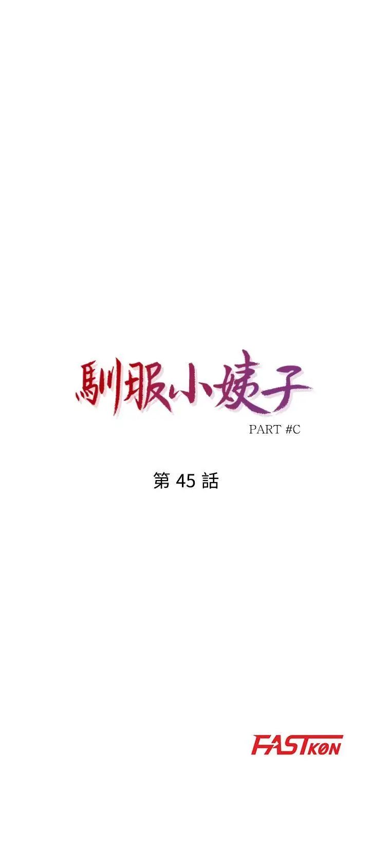 驯服小姨子第45话-姊夫，我什么都听你的