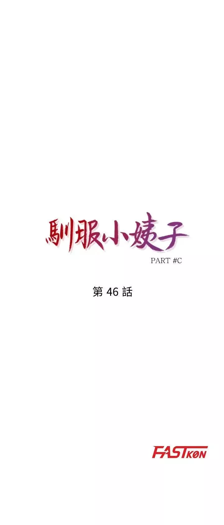 馴服小姨子第46話-人家也想做啊