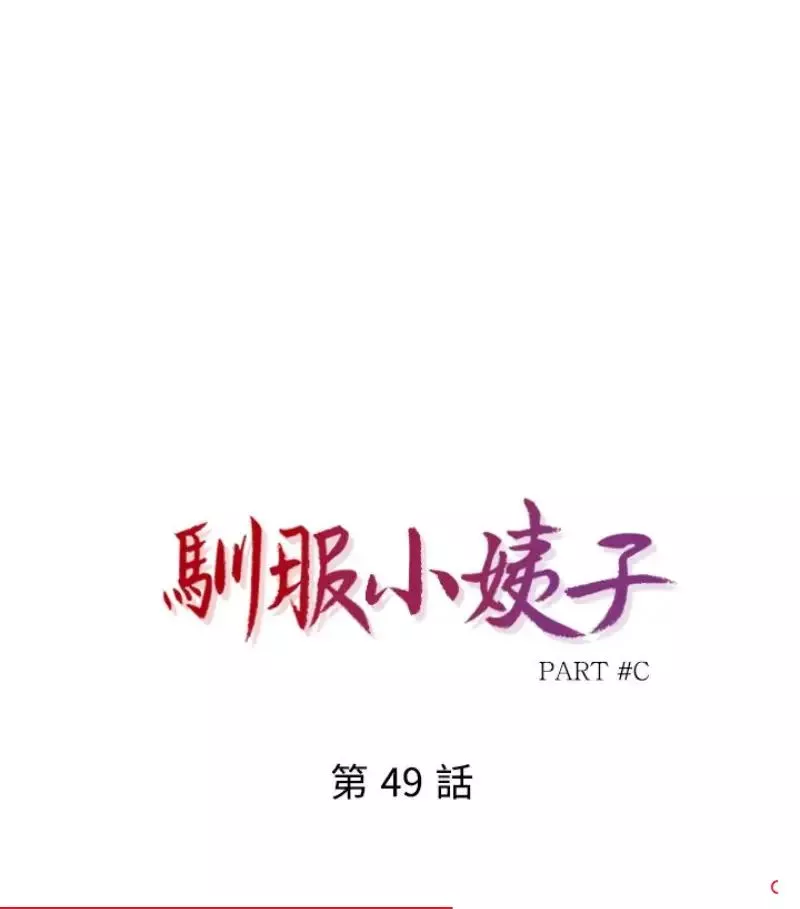 馴服小姨子第49話-我就賞妳個痛快!