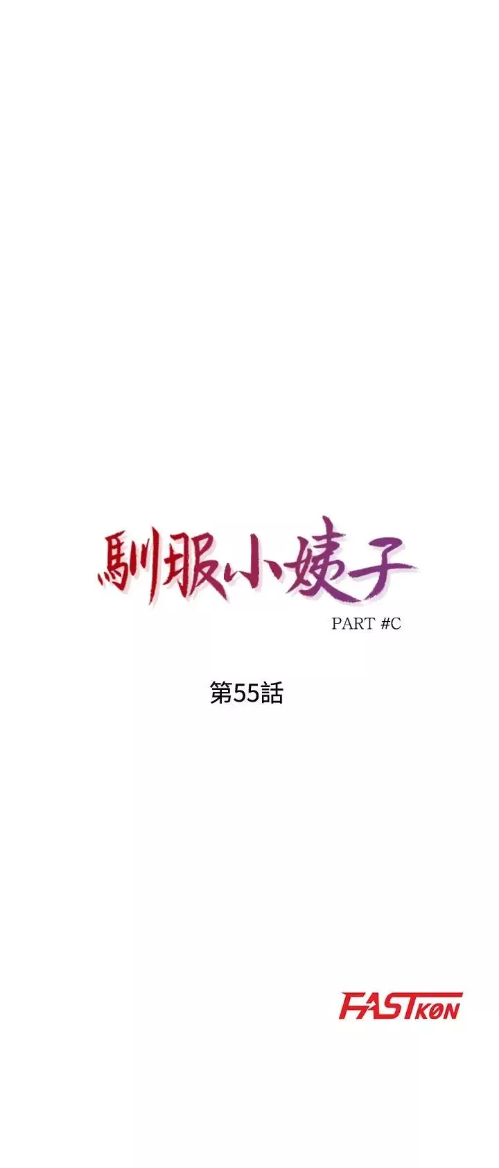 馴服小姨子第55話-雄性的本能