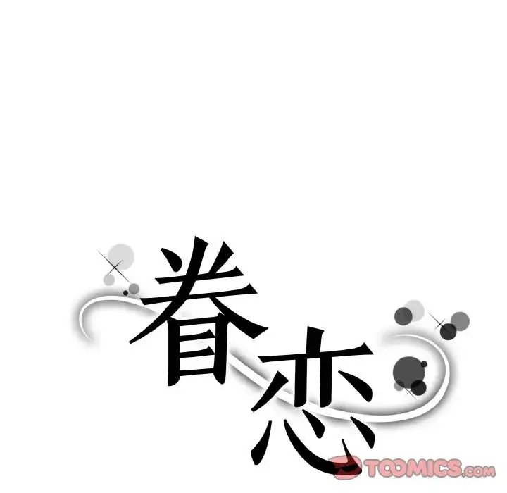 眷恋第14話