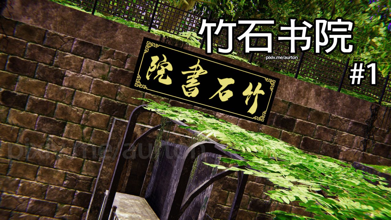 [3D]竹石書院第01話-開始