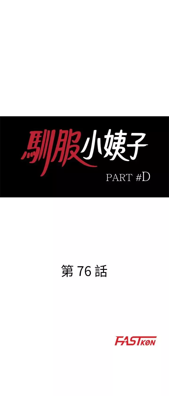 馴服小姨子第76話-在後院與妹紙打炮