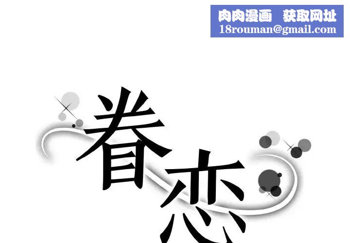 眷恋第18话