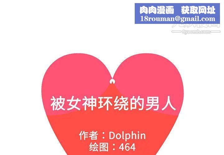 被女神环绕的男人第10话