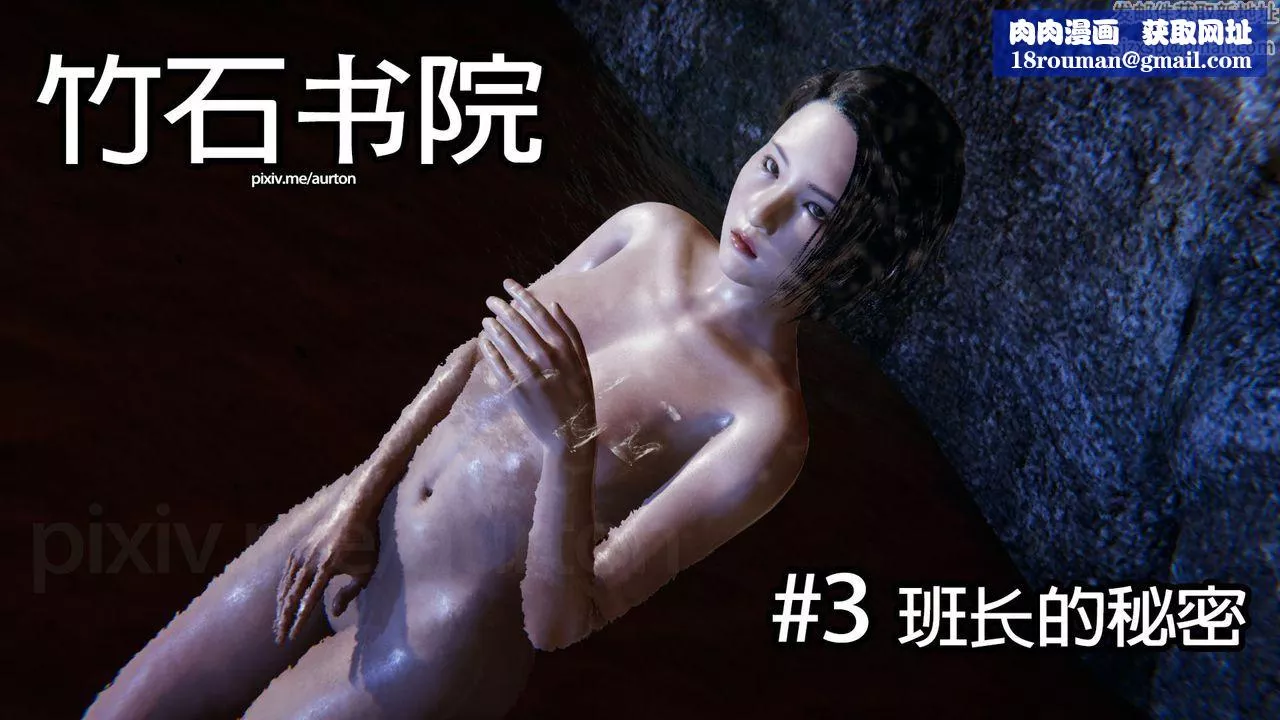 [3D]竹石書院第03話-班長的秘密
