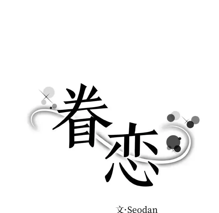 眷恋第19話