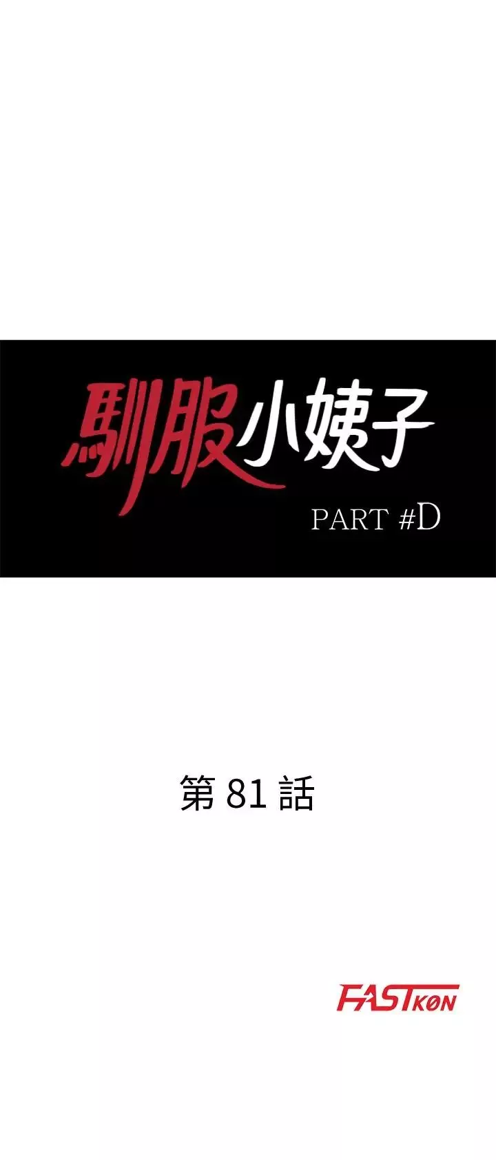 馴服小姨子第81話-難以忍受的手技