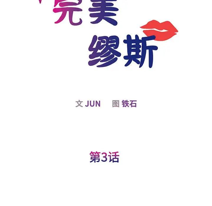 我的完美缪斯第3話