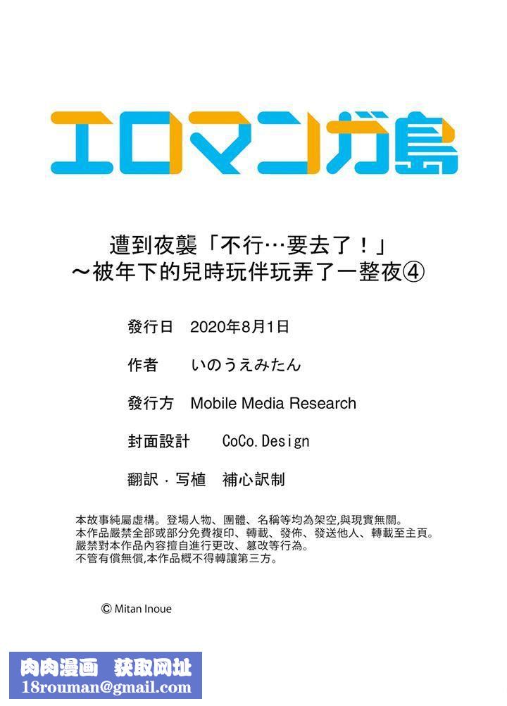 遭到夜袭「不行…要去了！」～被年下的儿时玩伴玩弄了一整夜第4话