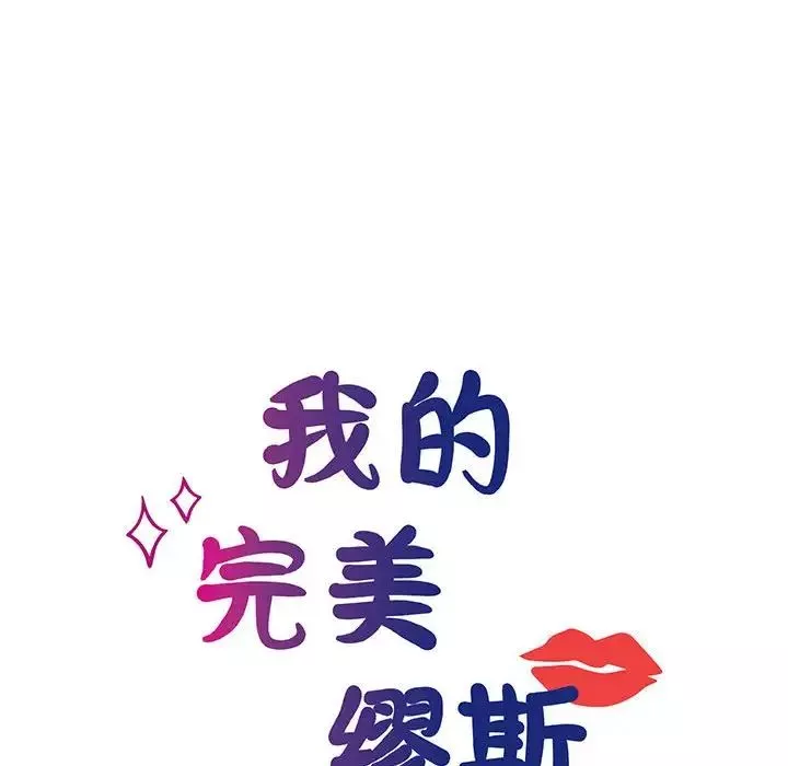 我的完美缪斯第4話