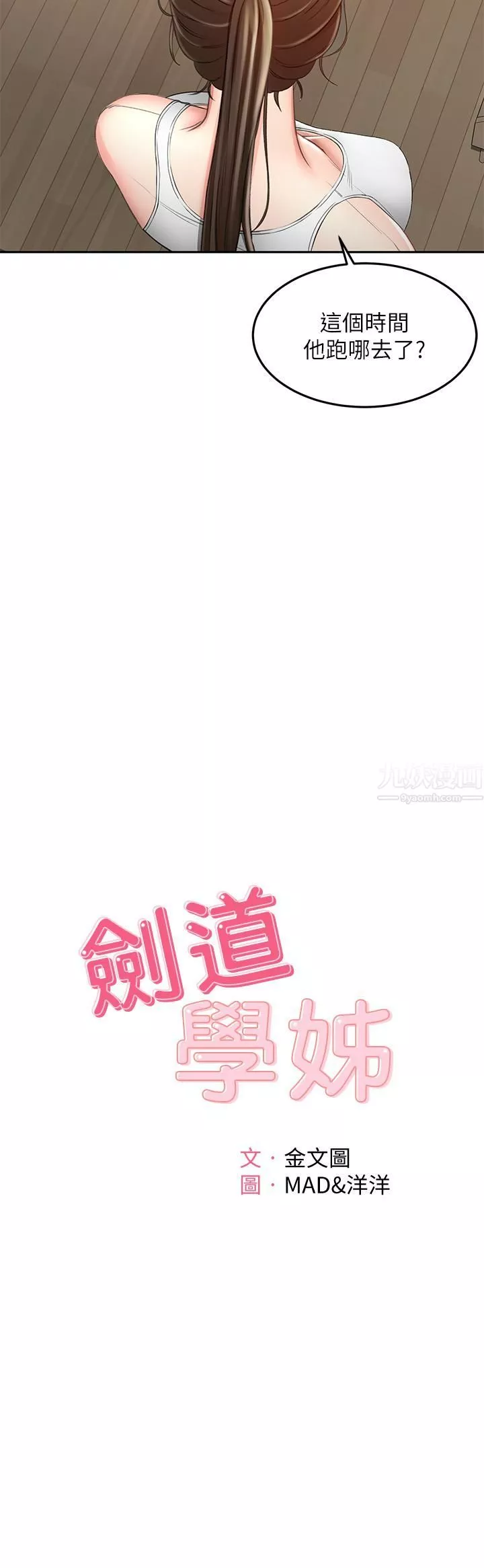 劍道學姊第45話-被逸菲姐噴得滿臉都是