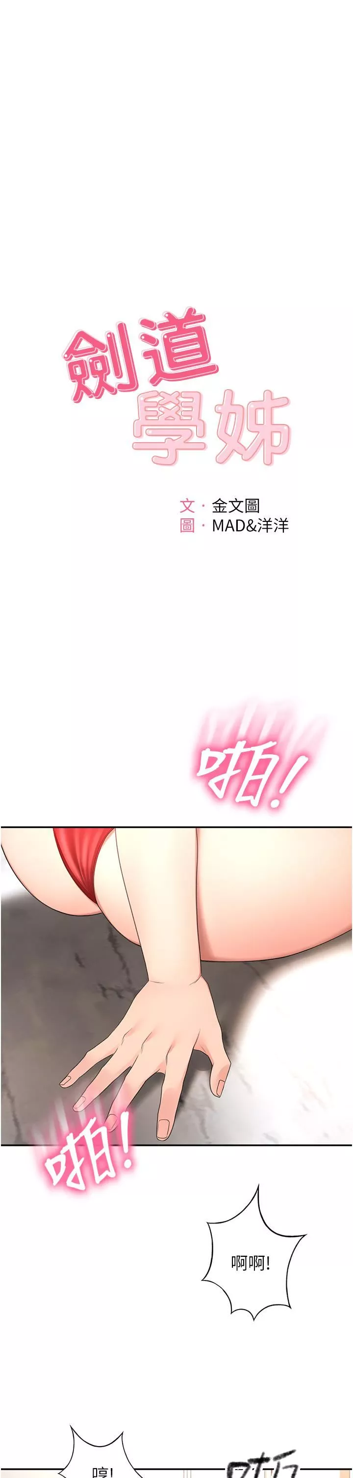 劍道學姊第56話-顫抖不已的豐滿身軀