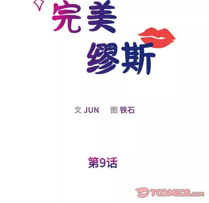我的完美缪斯第9話