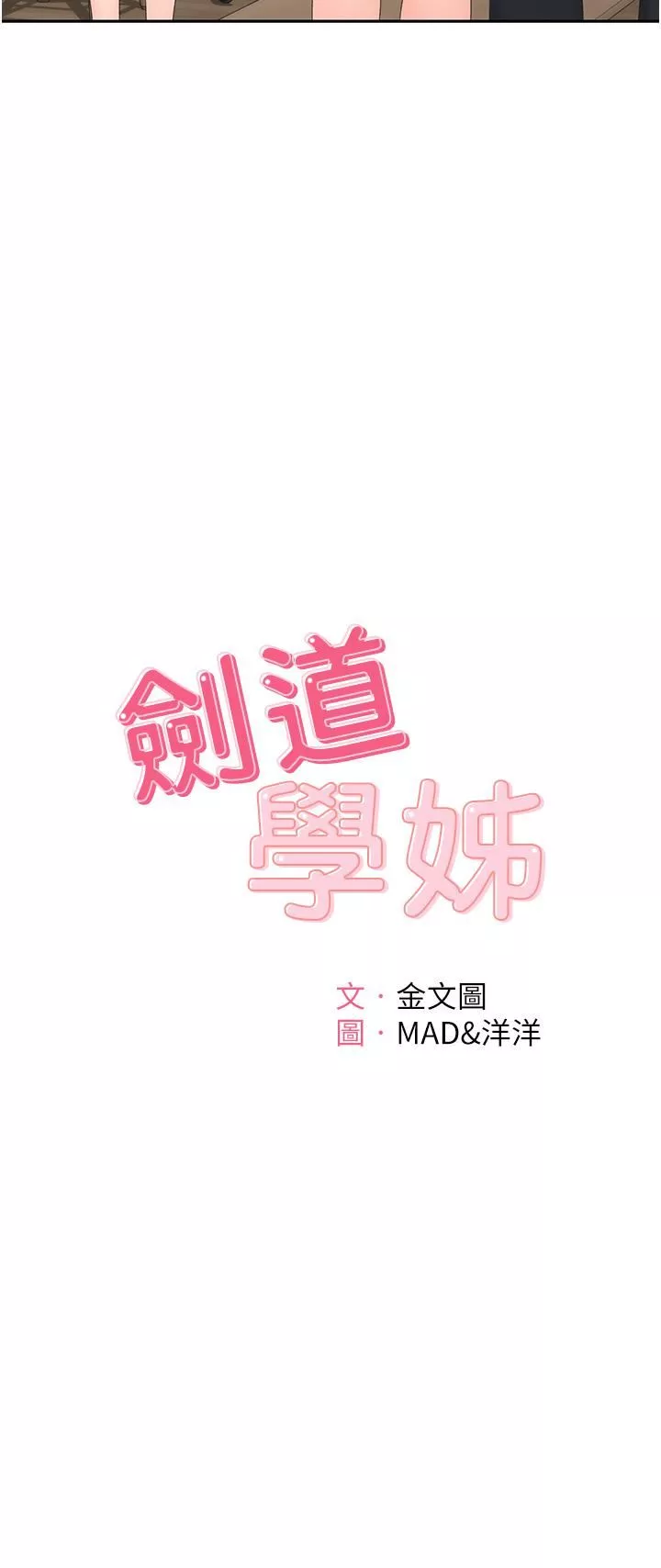 劍道學姊第63話-搖擺不定的南石