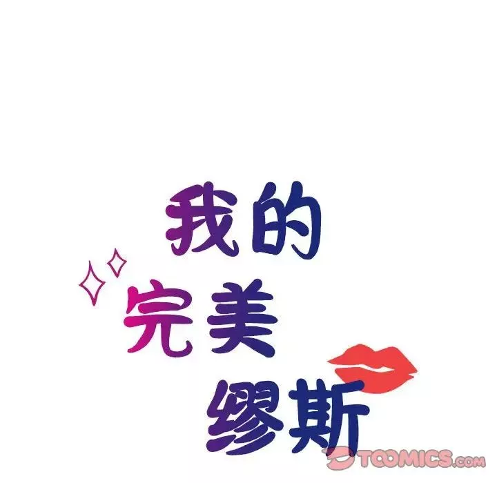 我的完美缪斯第16話