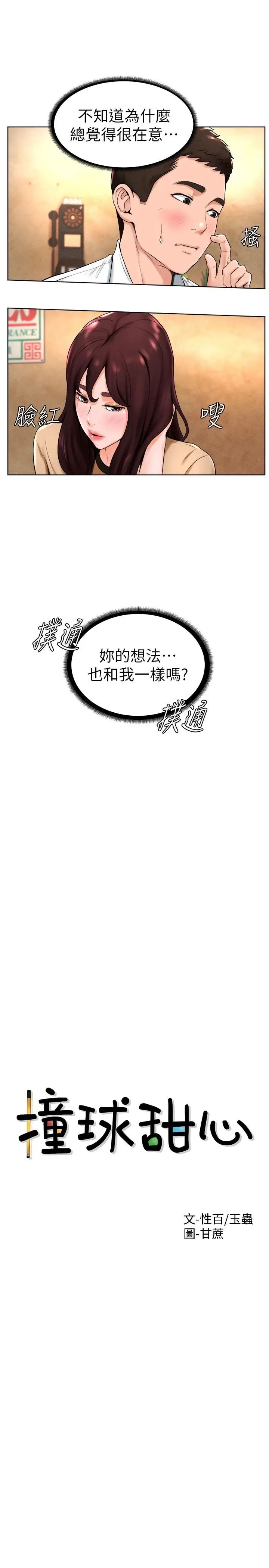 撞球甜心第14話-慾火難耐的多愛