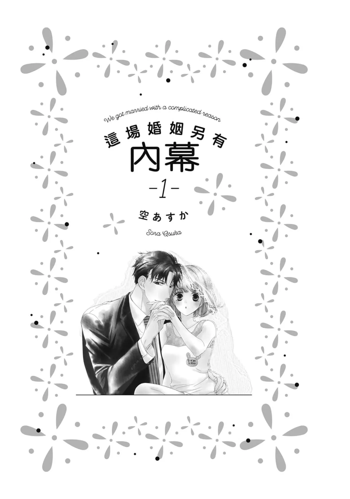[空あすか]這場婚姻另有內幕[紳士出版][空あすか]這場婚姻另有內幕[紳士出版]