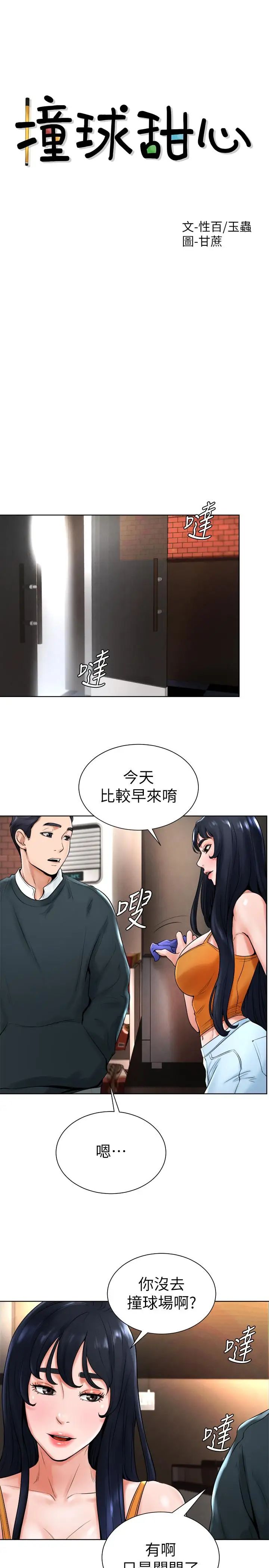 撞球甜心第15话-你一摸我，我就觉得好舒服