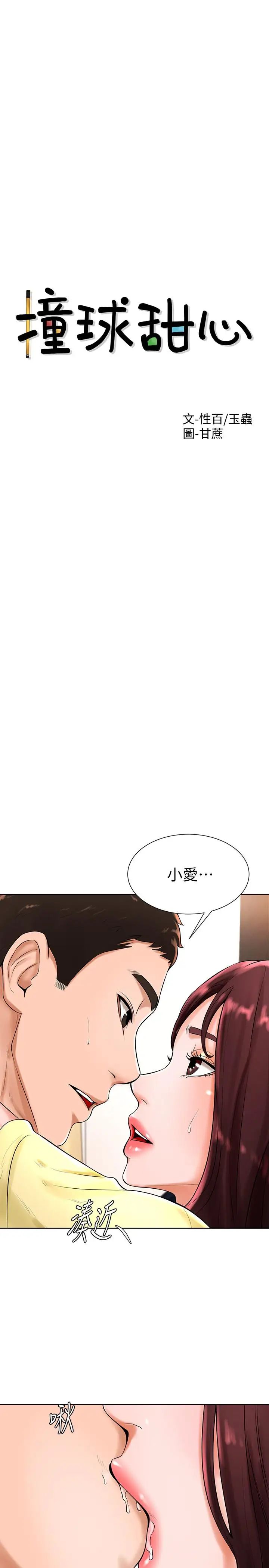 撞球甜心第20話-把第一次給我的小愛