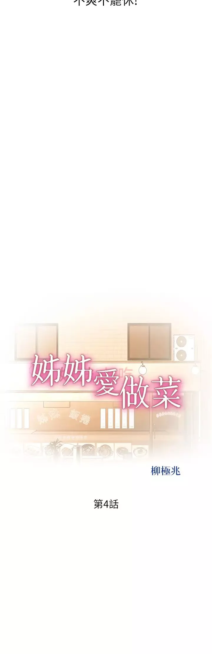 姊姊愛做菜第4話-你就隨心所欲地做吧…
