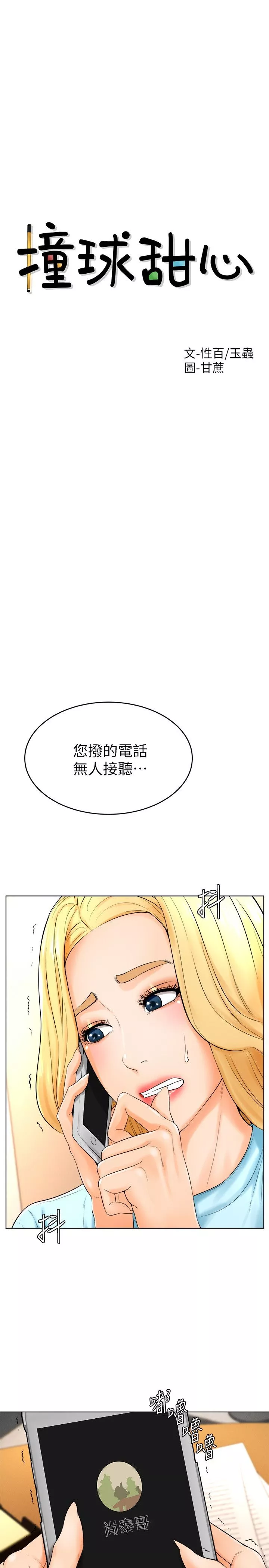 撞球甜心第24話-對色色的動作也很積極的小愛