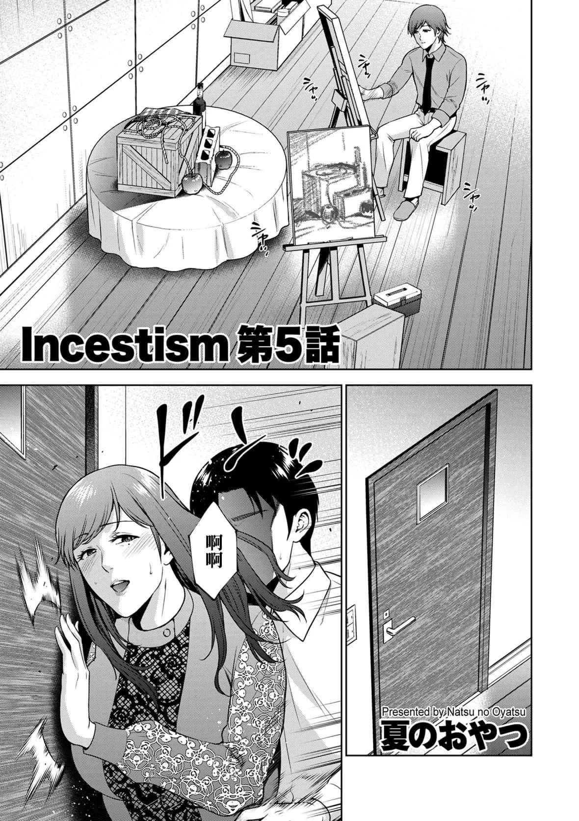 [夏のおやつ]Incestism[夏のおやつ]Incestism