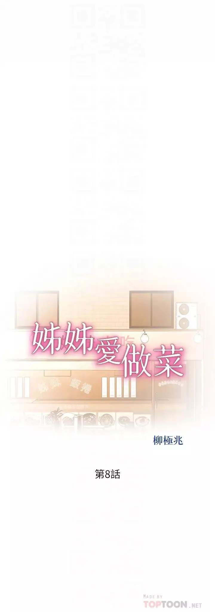 姊姊愛做菜第8話-一想到那晚就慾火焚身