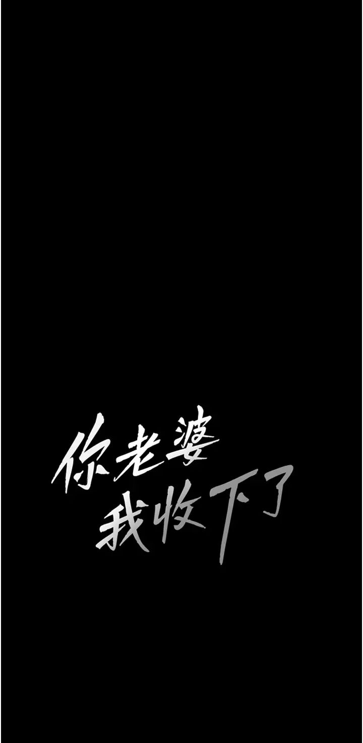 你老婆我收下了第8话-被压着猛干的感想如何?
