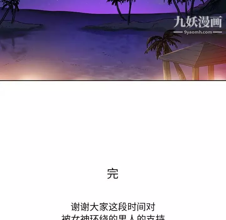 被女神環繞的男人最終話