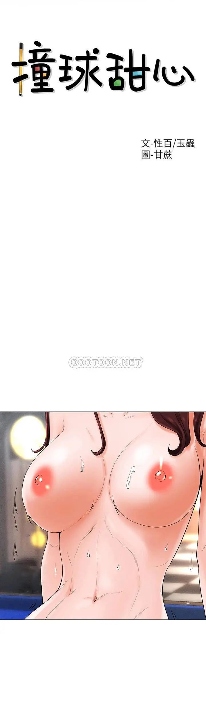 撞球甜心第33話-在小愛的屁股上...