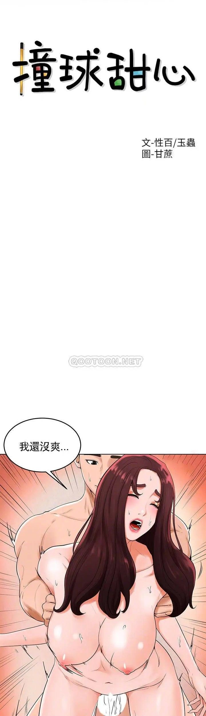 撞球甜心第34話-滿滿的快樂液體