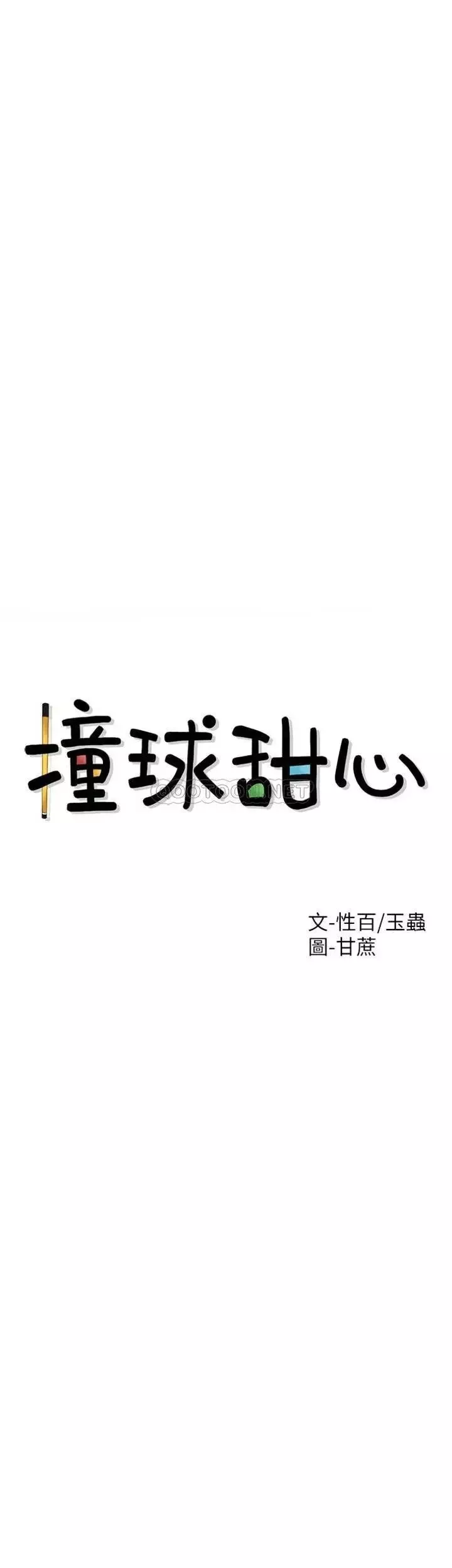 撞球甜心第35話-第一次戶外性感的樂趣