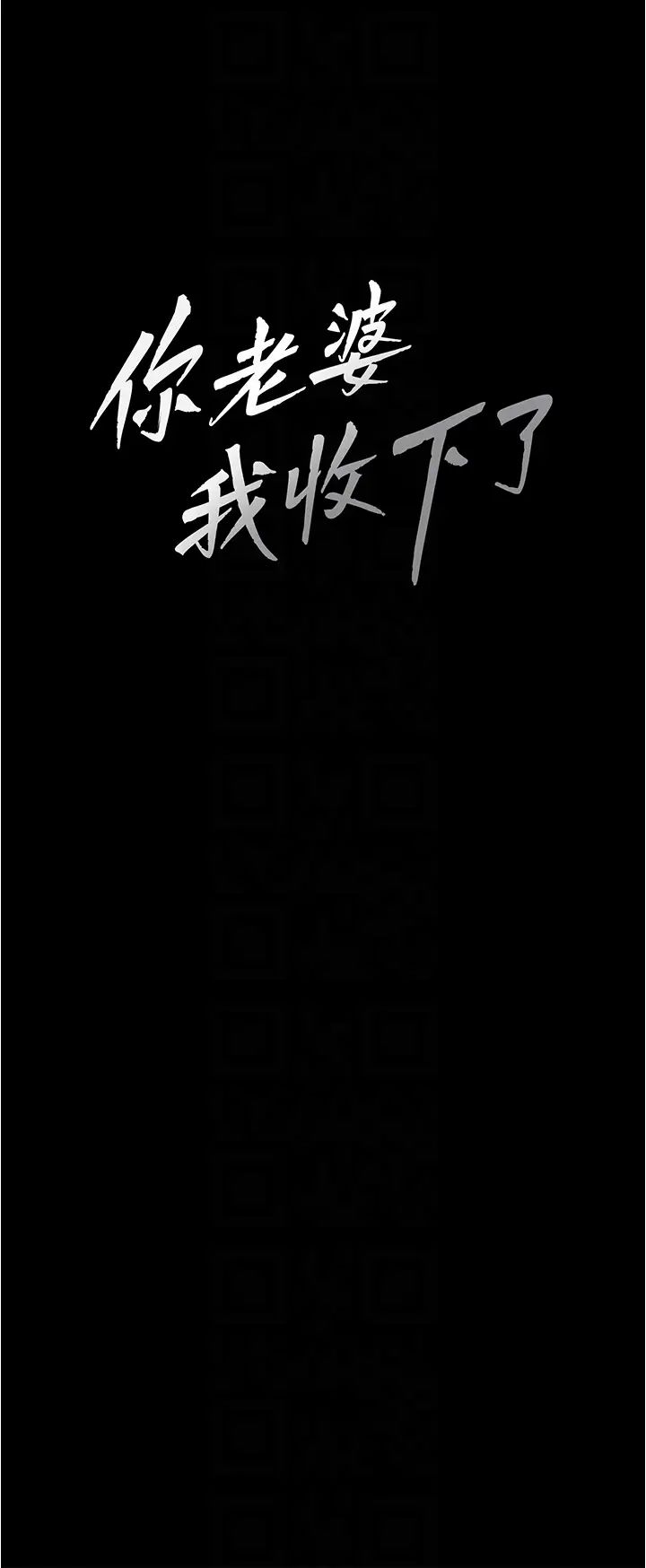 你老婆我收下了第13話-令人難以抗拒的提議