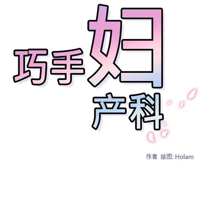 巧手妇产科第4话