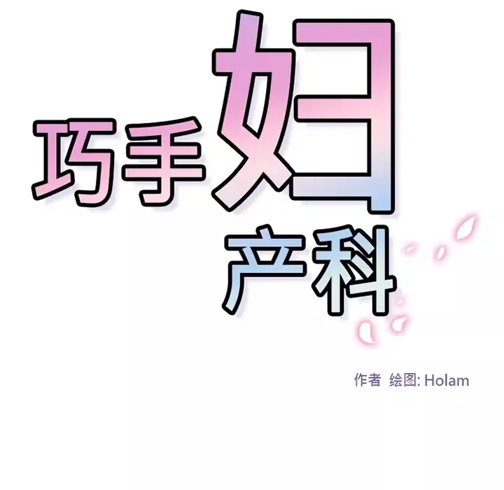 巧手妇产科第4话
