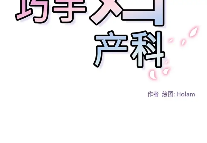 巧手妇产科第5话