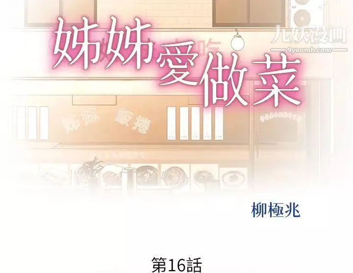 姊姊愛做菜第16話-要不要插一點點進來…?