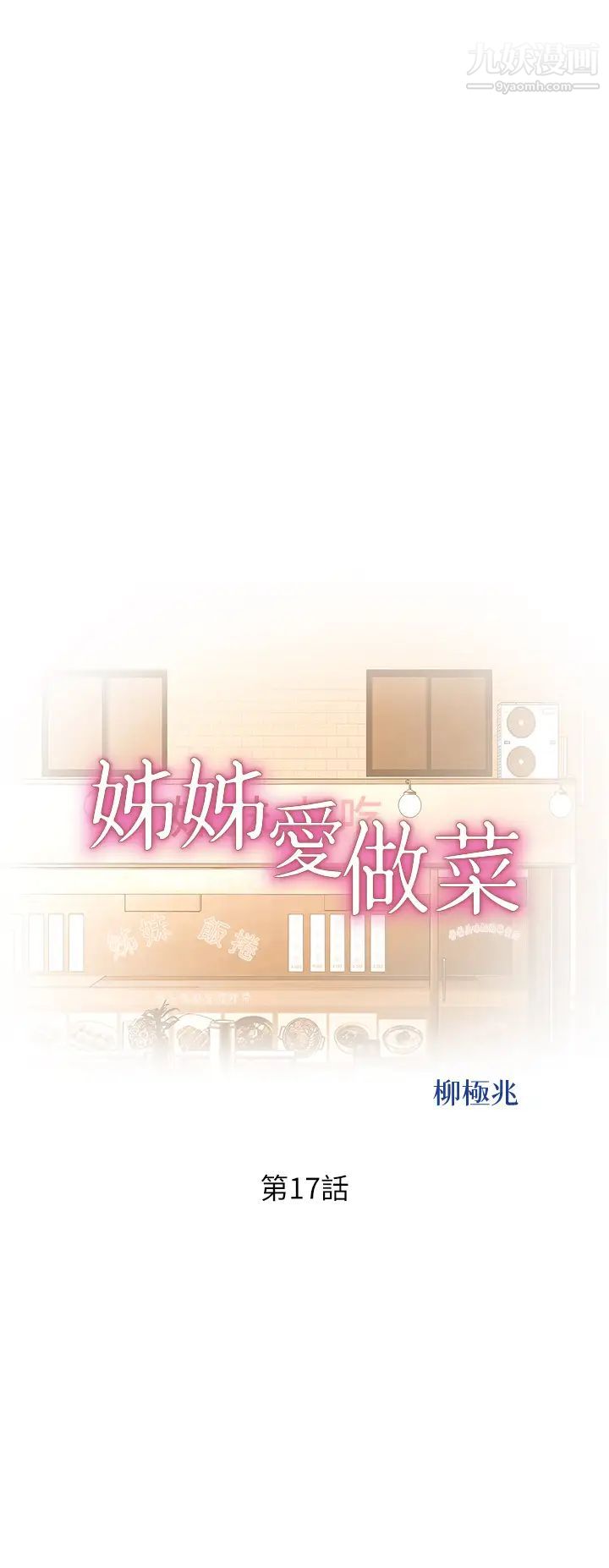 姊姊愛做菜第17話-不要急,慢慢來…