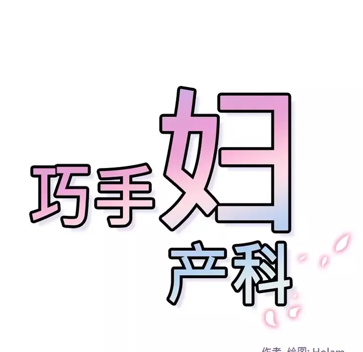 巧手妇产科第6话