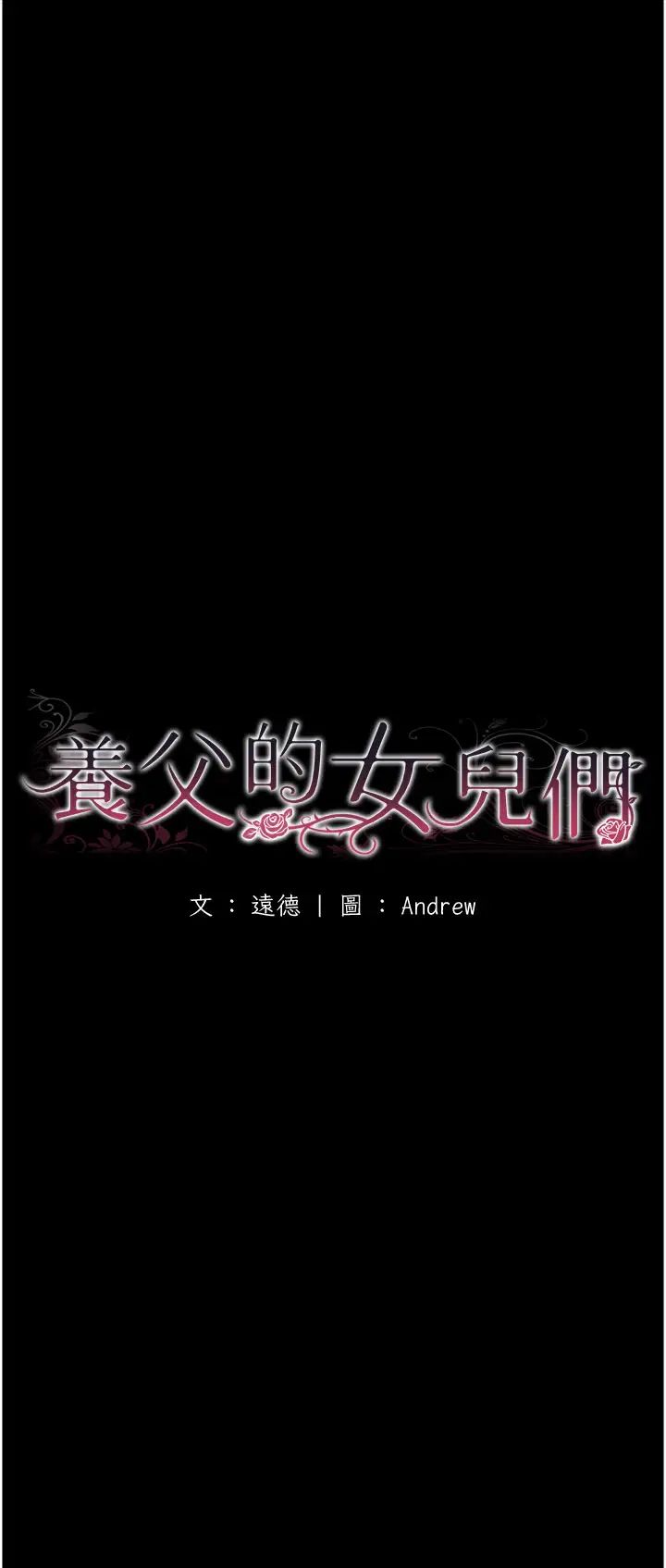 养父的女儿们第3话-与蕾贝卡的亲密接触