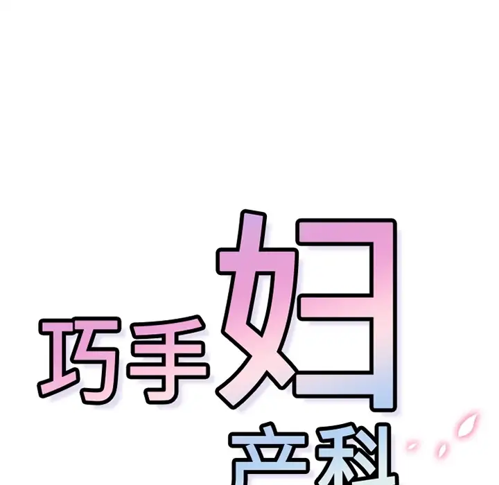 巧手妇产科第13话