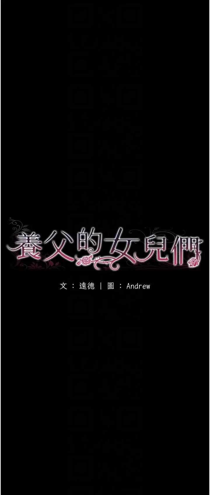 养父的女儿们第5话-违背道德的快感