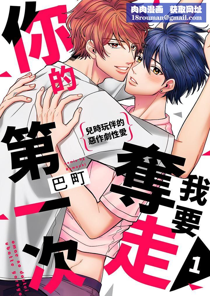 我要夺走你的第一次~儿时玩伴的恶作剧性爱第1话