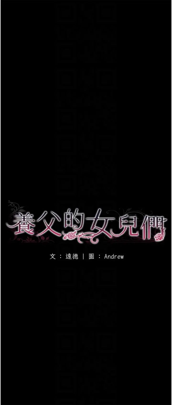 养父的女儿们第8话-欲罢不能的抽插感